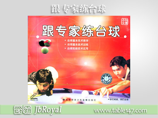 臺(tái)球教學(xué) 跟專家練臺(tái)球